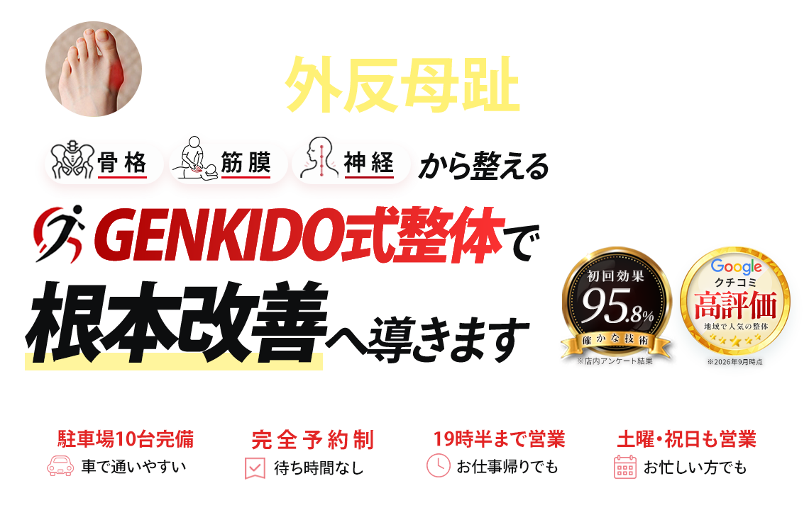 外反母趾