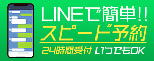 LINEで予約