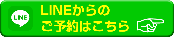 LINE予約ボタン